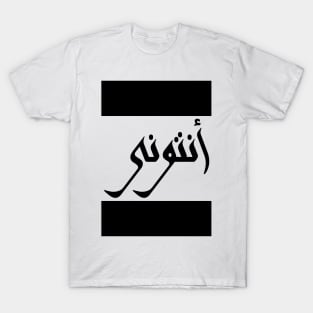 Anthony in Cat/Farsi/Arabic T-Shirt